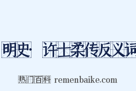 明史·许士柔传反义词是什么意思的图片